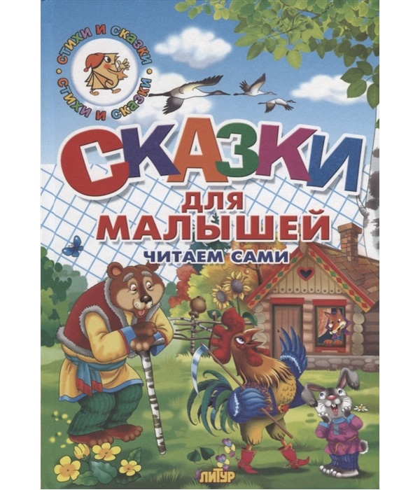 

Сказки для малышей. Читаем сами