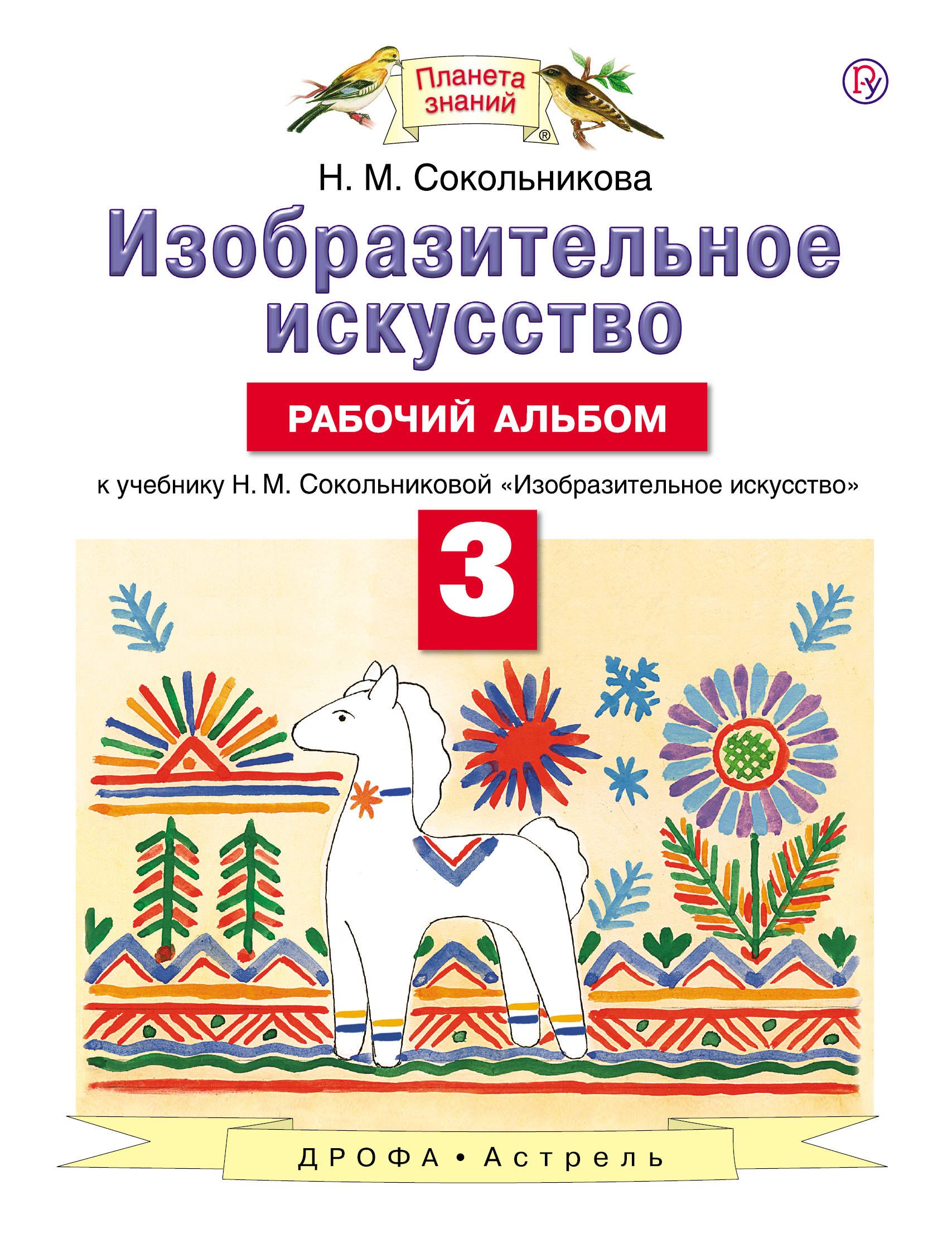 Учебник искусство 3 класс. Сокольникова Наталья Михайловна Изобразительное искусство. Н.М. Сокольникова, с.п. Ломов. Изобразительное искусство. 3 Класс.. Планета знаний изо 3 класс Сокольникова. Планета знаний н.м.Сокольникова Изобразительное искусство.