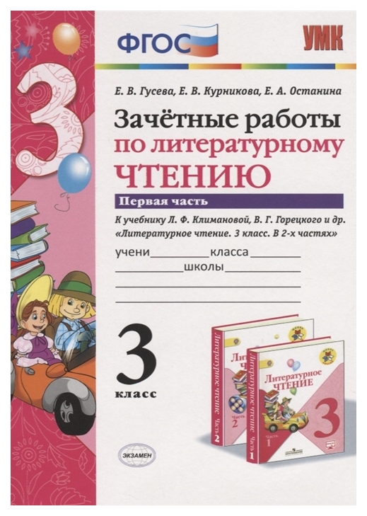 

Литературное чтение 3 класс Часть 1 Зачетные работы Гусева ФГОС