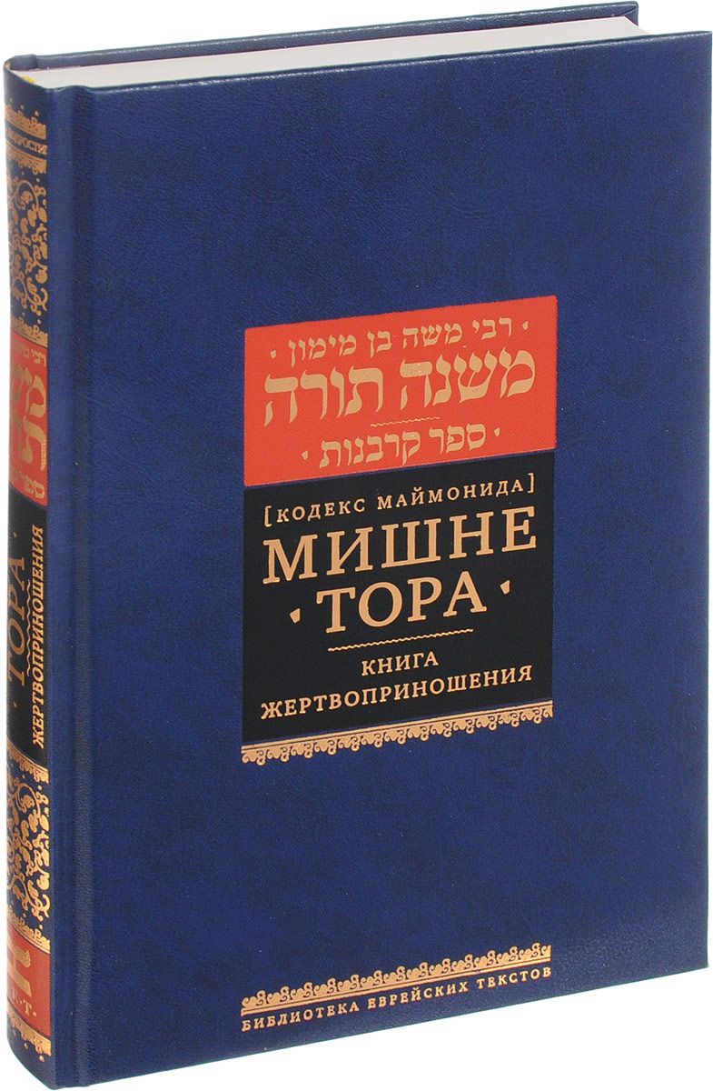 фото Книга мишне тора. жертвоприношения книжники