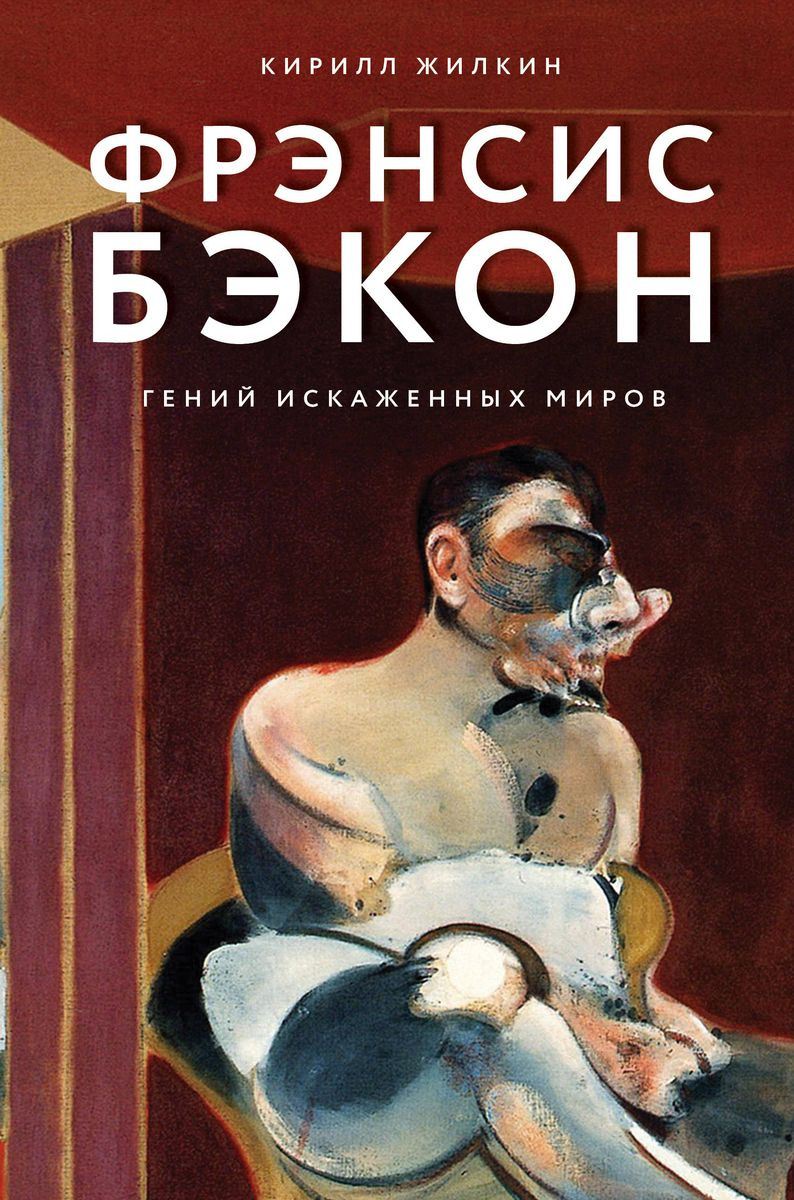 

Книга Фрэнсис Бэкон. Гений искаженных миров