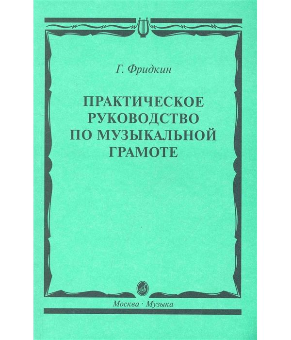 

Практическое руководство по музыкальной грамоте. Учебное пособие