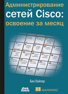 фото Администрирование сетей cisco: освоение за месяц дмк пресс