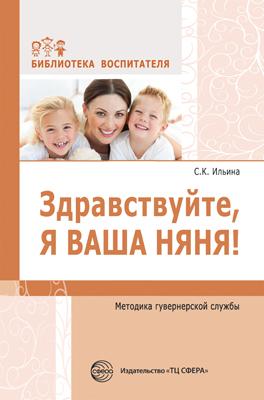 фото Книга здравствуйте, я ваша няня! методика гувернерской службы сфера