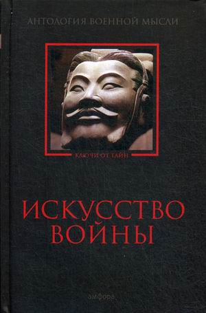 

Искусство Войны. Антология Военной Мысли