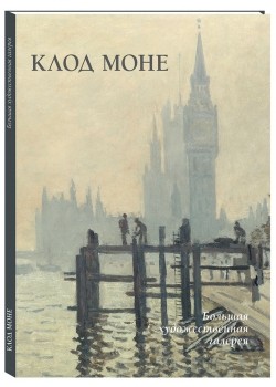 фото Книга клод моне белый город