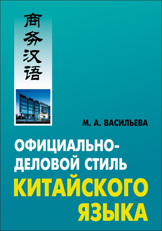 фото Книга официально-деловой стиль китайского языка каро