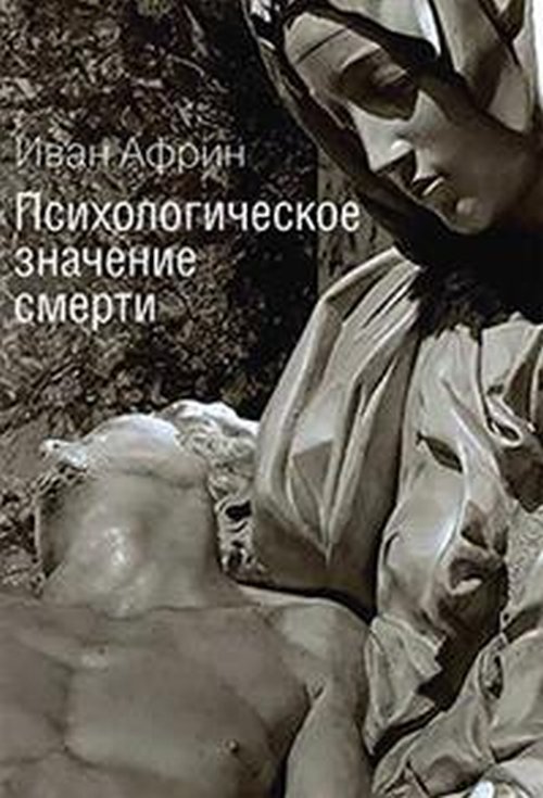 

Книга Психологическое Значение Смерти