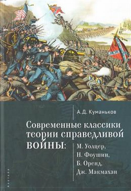 фото Книга современные классики теории справедливой войны алетейя