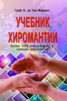 

Книга Учебник Хиромантии