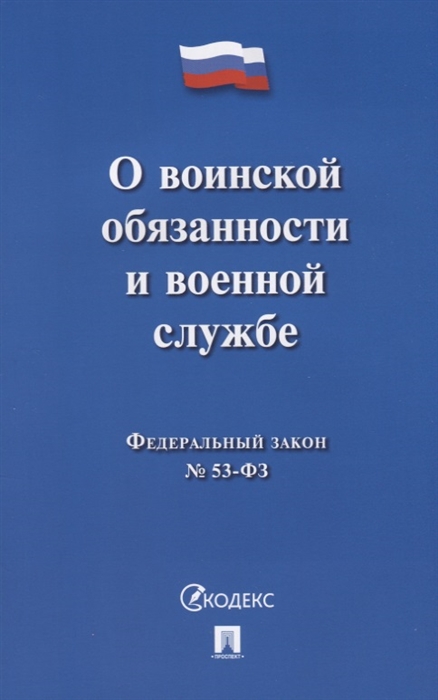 фото Книга федеральный закон рф о воинской обязанности и военной службе №-53 фз проспект