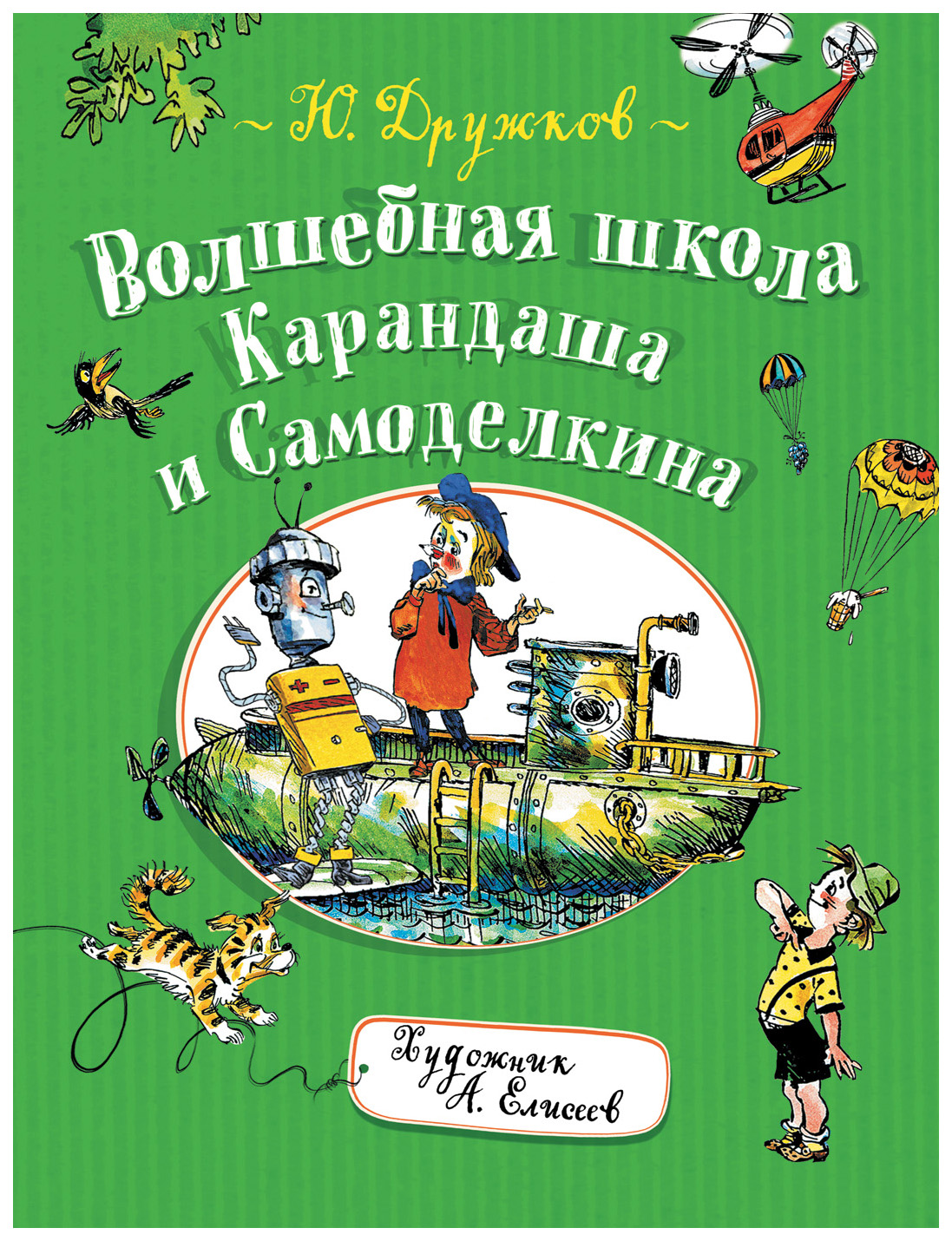 фото Дружков ю. волшебная школа карандаша и самоделкина росмэн