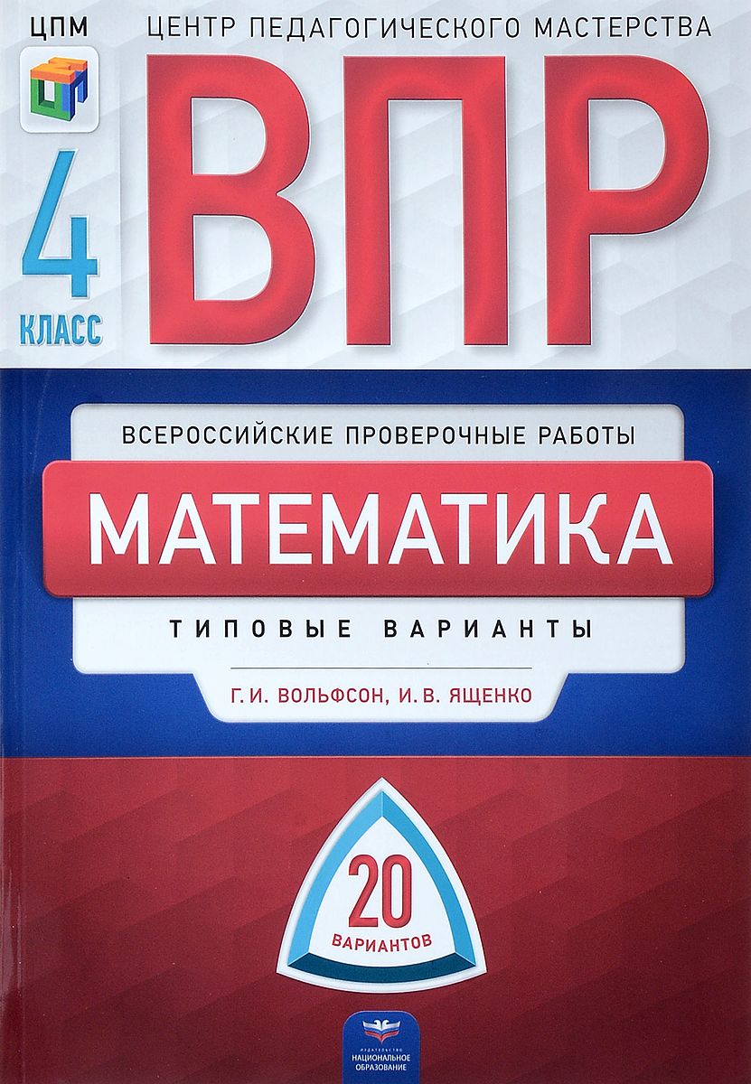 

Впр, Математика 4 класс 20 Вариантов, типовые Варианты, Цпм, Ященко, Вольфсон