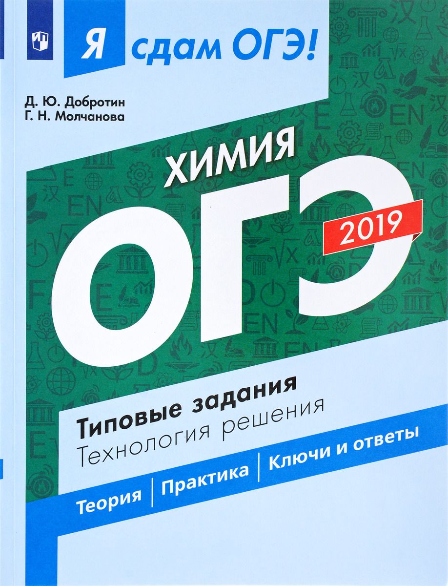 

Я Сдам Огэ-2019! Химия, типовые Задания, технология Решения