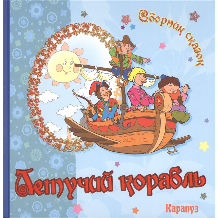 

Летучий корабль