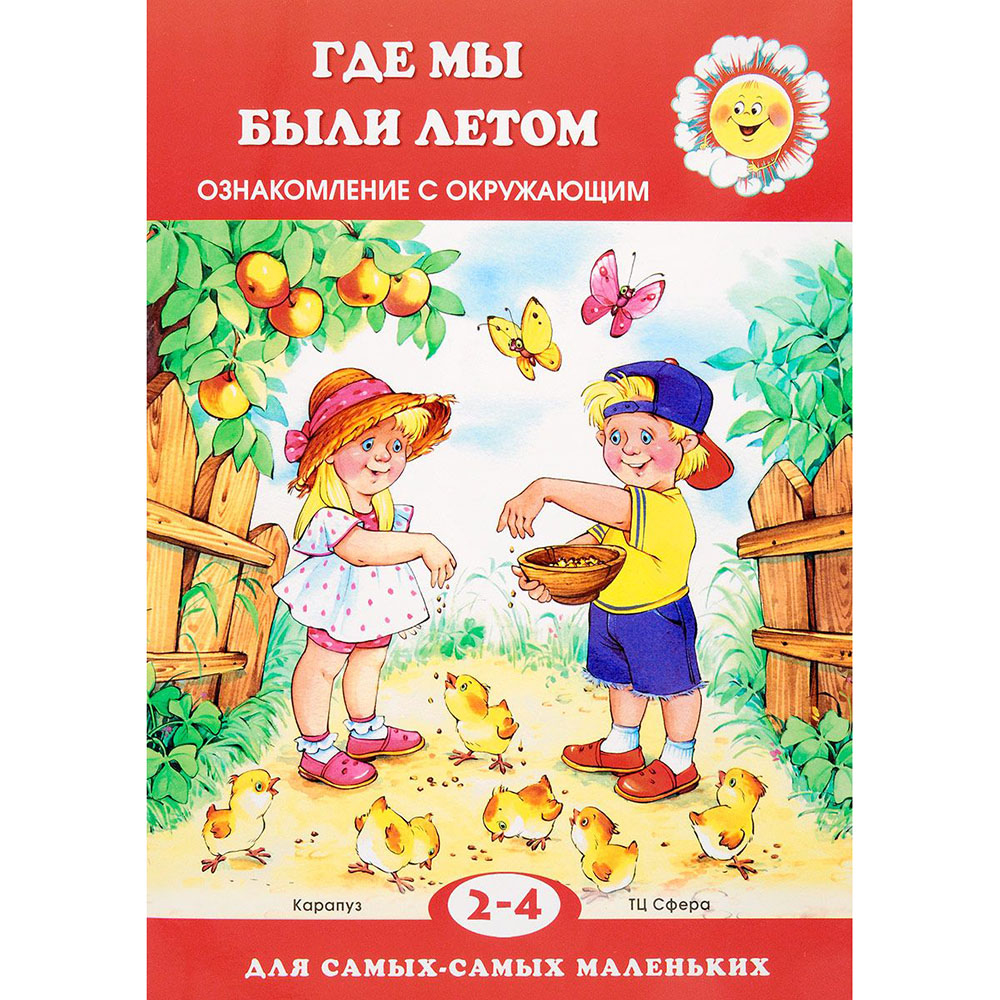 

Где мы были летом