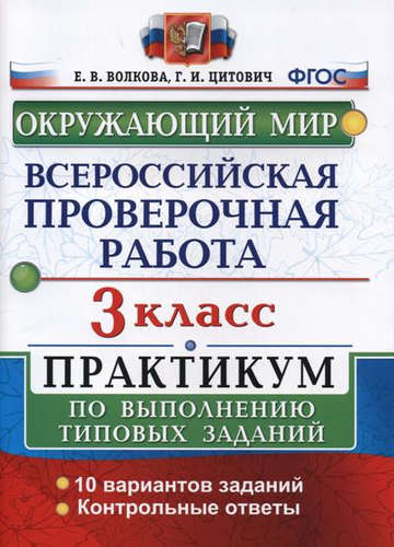 

Волкова. Впр. Окружающий Мир 3Кл. практикум