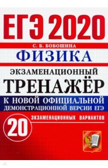 

Бобошина. Егэ 2020. Экзаменационный тренажёр. Физика 20 Вариантов