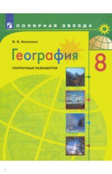 

Поурочные разработки География. 8 класс