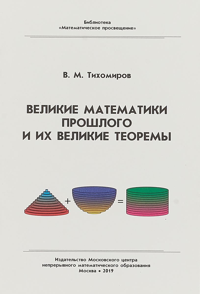 

Книга Тихомиров. Великие математики прошлого и их великие теоремы.