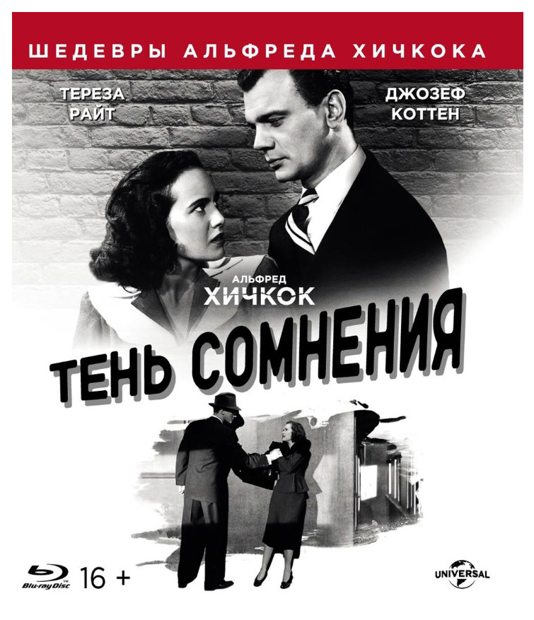 фото Тень сомнения (шедевры а хичкока) blu-ray nd play