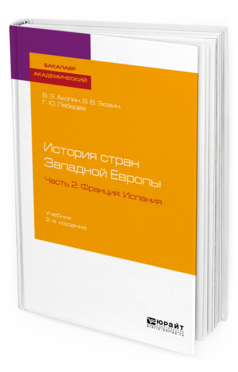 

Книга История Стран Западной Европы В 2 Ч. Ч.2. Франция. Испания 2-е Изд. пер. и Доп..