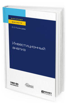 

Инвестиционный Анализ. Учебное пособие для Бакалавриата и Магистратуры