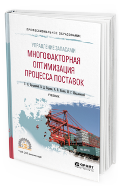 

Управление Запасами: Многофакторная Оптимизация процесса поставок. Учебник для СПО