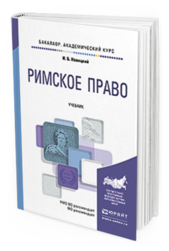 

Римское право. Учебник для Академического Бакалавриата