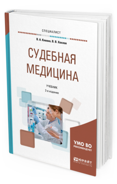 фото Судебная медицина 2-е изд. пер. и доп.. учебник для вузов юрайт