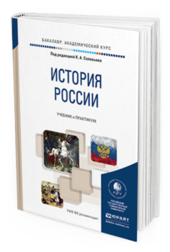 

История России и Учебник и практикум для Академического Бакалавриата