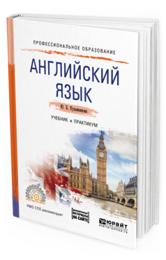 

Английский Язык + Аудиозапис и В Эбс. Учебник и практикум для СПО