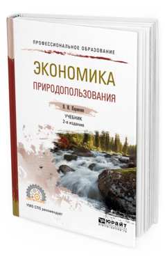 

Экономика природопользования 2-е Изд. Учебник для СПО