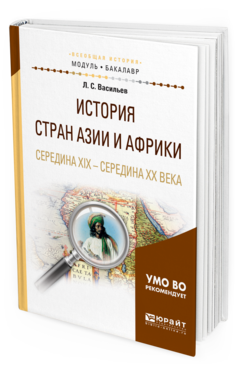 

История Стран Ази и И Африк и Середина Xix…