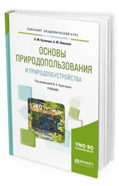 

Книга Основы природопользования и природообустройства. Учебник для Академического…