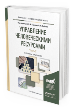 

Книга Управление Человеческим и Ресурсам и В 2 Ч. Ч.2.…