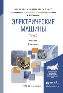 фото Электрические машины в 2 т. том 2 2-е изд. испр. и доп.. учебник для академического б... юрайт