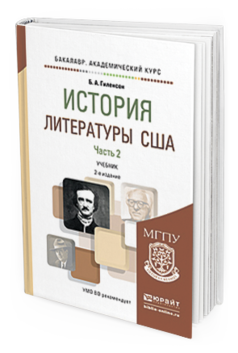 

История литературы Сша В 2 Ч. Ч.2 2-е Изд.…