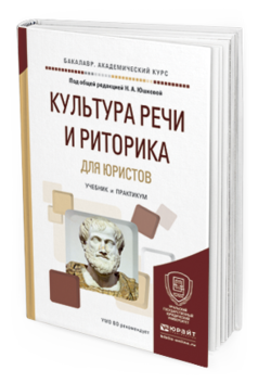 

Культура Речи и Риторика для Юристов. Учебник и практикум