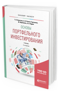 

Основы портфельного Инвестирования 2-е Изд. Учебник