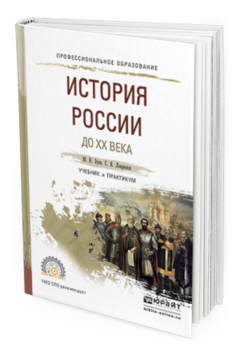 фото История россии и до хх века. учебник и практикум для спо юрайт