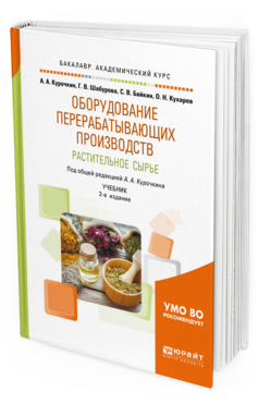 

Оборудование перерабатывающих производств. Растительное Сырье 2-е Изд. Испр. и…