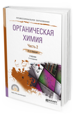 

Книга Органическая Химия В 2 Ч. Ч.2 2-е Изд. Испр. и Доп.. Учебник для СПО