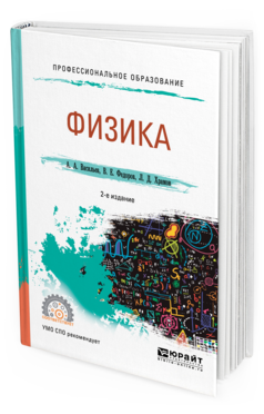 

Физика 2-е Изд. Испр. и Доп.. Учебное пособие для СПО