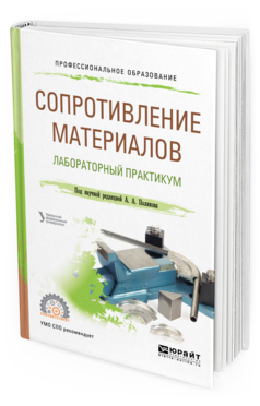 

Сопротивление Материалов: лабораторный практикум. Учебное пособие для СПО