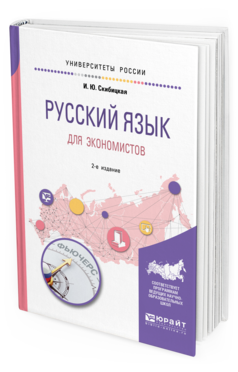 

Русский Язык для Экономистов 2-е Изд. Учебное пособие для Вузов
