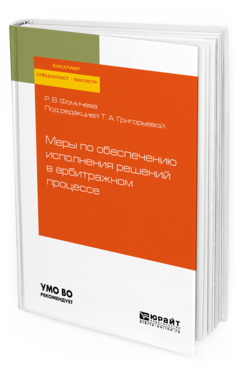 

Меры по Обеспечению Исполнения Решений В Арбитражном процессе. Учебное…