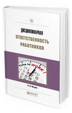 фото Дисциплинарная ответственность работников. практическое пособие юрайт