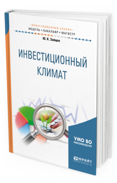 

Инвестиционный климат. Учебное пособие для Бакалавриата и Магистратуры