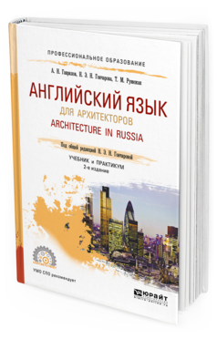 

Английский Язык для Архитекторов. Architecture In Russia 2-е Изд.…